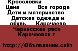 Кроссловки  Air Nike  › Цена ­ 450 - Все города Дети и материнство » Детская одежда и обувь   . Карачаево-Черкесская респ.,Карачаевск г.